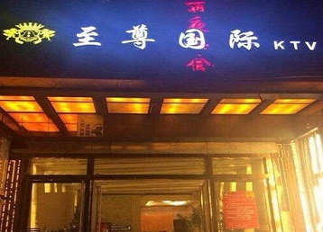 策勒哪个KTV少爷男模妹子服务好-至尊国际KTV消费价格服务点评