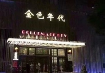 策勒KTV陪唱男公关哪家最便宜-金色年代KTV便宜消费点评